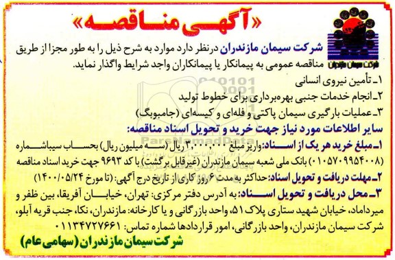 مناقصه،مناقصه واگذاری تامین نیروی انسانی  و...