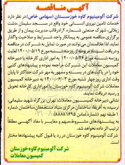 مناقصه ، مناقصه خدمات تامین نیروی انسانی