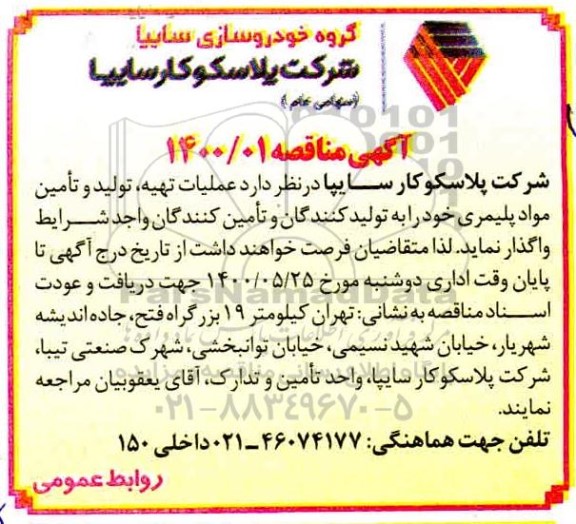 مناقصه،مناقصه عملیات تهیه، تولید و تامین موارد پلیمری