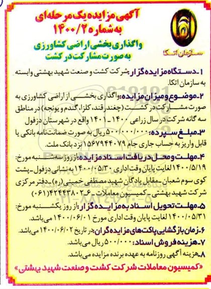مزایده،مزایده واگذاری بخشی از اراضی کشاورزی به صورت مشارکت در کشت