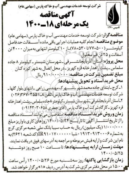 مناقصه،مناقصه انجام کلیه عملیات اجرایی باقی مانده آسفالت 