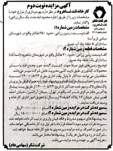 مزایده، مزایده بهره برداری از مزارع - نوبت دوم
