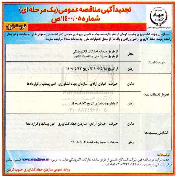 تجدید مناقصه تامین نیروی حجمی