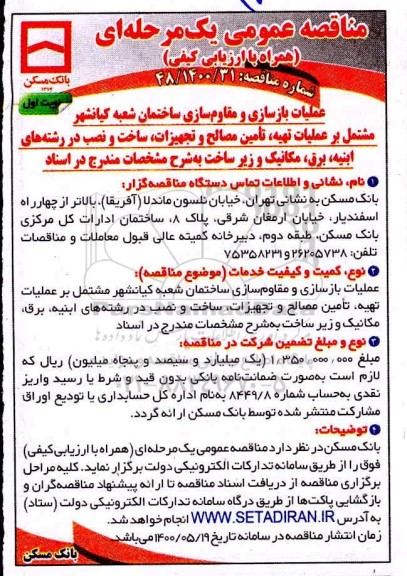 مناقصه، مناقصه عملیات بازسازی و مقاوم سازی ساختمان 