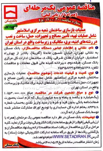 مناقصه، مناقصه عملیات بازسازی ساختمان شعبه مرکزی 