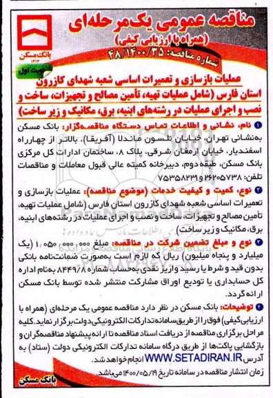 مناقصه، مناقصه عملیات بازسازی و تعمیرات اساسی شعبه شهدای کازرون