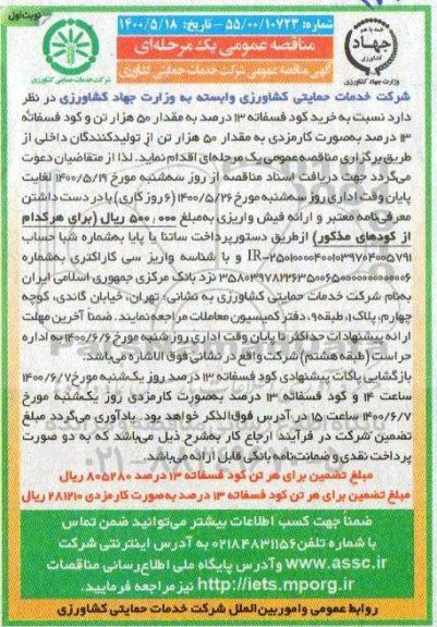 مناقصه، مناقصه خرید کود فسفاته 13 درصد به مقدار 50 هزار تن و کود فسفاته 13 درصد