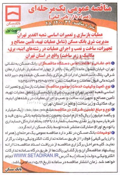 مناقصه بازسازی و تعمیرات ا ساسی شعبه الغدیر تهران