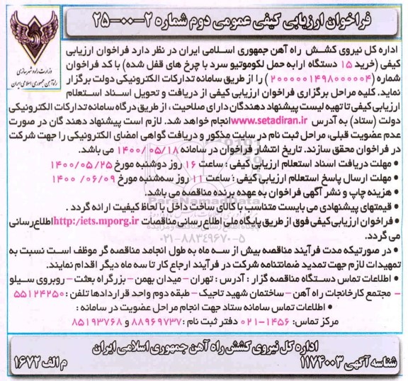 فراخوان ارزیابی کیفی خرید 15 دستگاه ارابه حمل لکوموتیو سرد با چرخ های قفل شده 