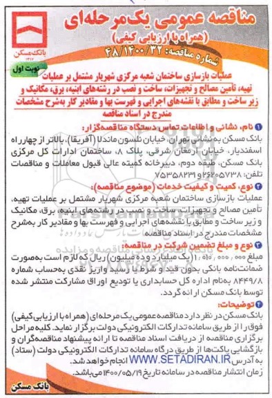 مناقصه عملیات بازسازی ساختمان شعبه مرکزی
