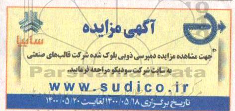 مزایده دمپرسی ذوبی بلوک
