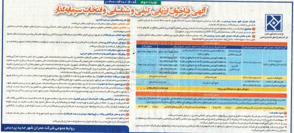 فراخوان ارزیابی کیفی و شناسایی و انتخاب سرمایه گذار  - نوبت دوم