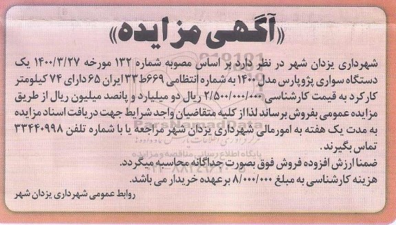 مزایده یکدستگاه سواری پژو پارس مدل 1400
