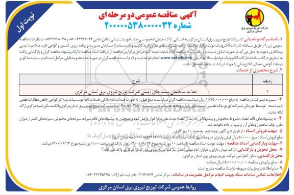 مناقصه، *عنوان: مناقصه احداث ساختمان پست های زمینی شرکت 