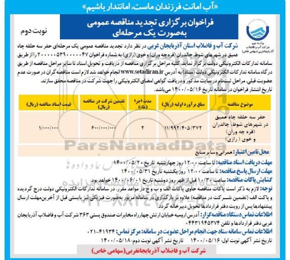 فراخوان تجدید مناقصه حفر سه حلقه چاه عمیق  -نوبت دوم 