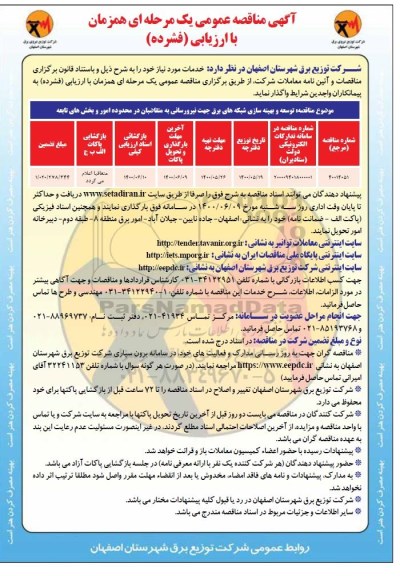 مناقصه توسعه و بهینه سازی شبکه های برق جهت نیرورسانی