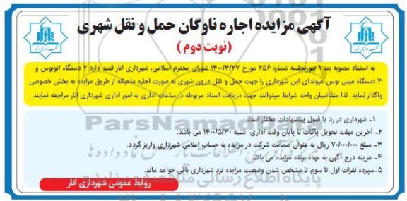 مزایده  اجاره ناوگان حمل و نقل شهری  نوبت دوم 