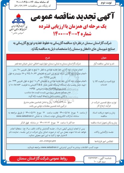 تجدید مناقصه، تجدید مناقصه گازرسانی به خطوط تغذیه ...- نوبت دوم 