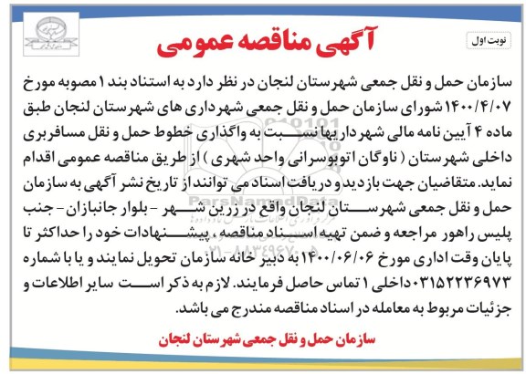مناقصه واگذاری خطوط حمل و نقل مسافربری