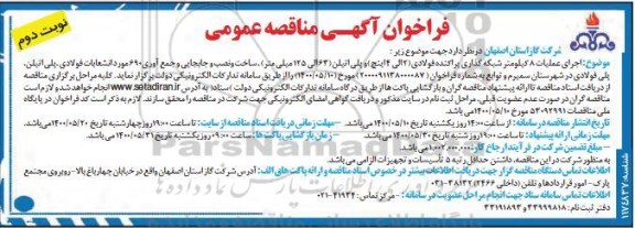 فراخوان مناقصه اجرای عملیات 8 کیلومتر شبکه گذاری پراکنده فولادی ...