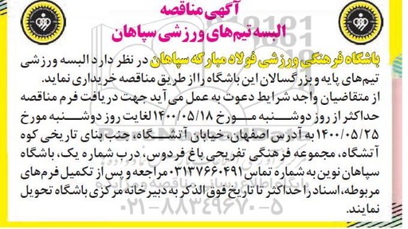 مناقصه البسه تیم های ورزشی سپاهان 
