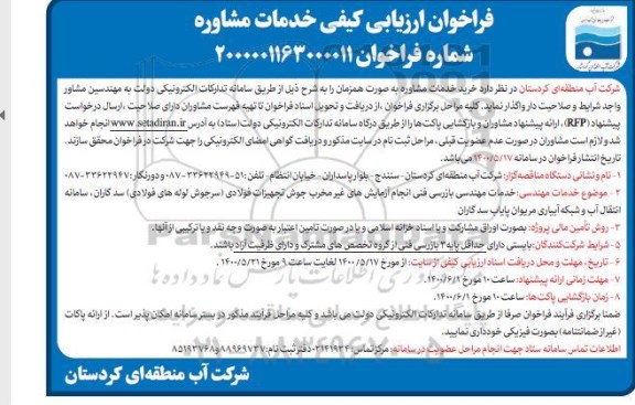 فراخوان ارزیابی کیفی، فراخوان ارزیابی کیفی خدمات مشاوره 