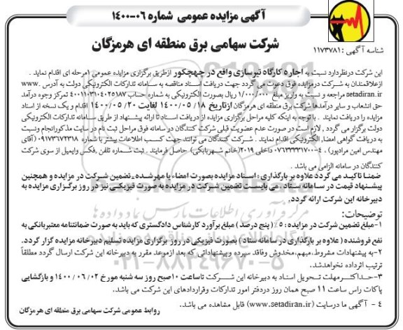 مزایده اجاره کارگاه تیرسازی