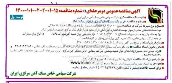 مناقصه، مناقصه خرید یک دستگاه خم کاری ورق