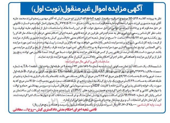 مزایده مزایده ششدانگ یک دستگاه آپارتمان مسکونی 57.97 متر نوبت اول