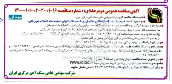 مناقصه، مناقصه خرید یک دستگاه آشغالگیر مکانیکی