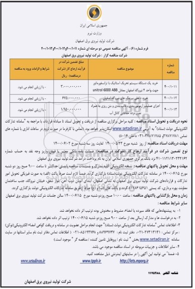 مناقصه عمومی، مناقصه عمومی خرید یک دستگاه سیستم تحریک استاتیک با ترانسفورماتور...
