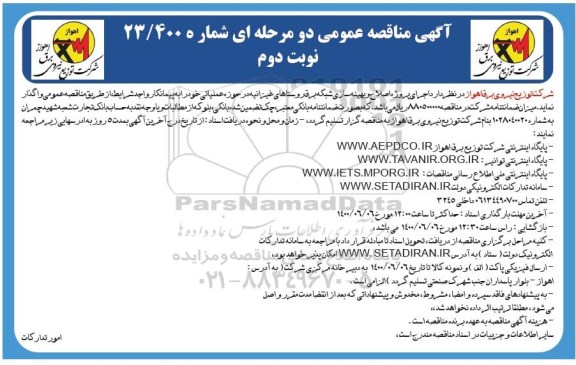 مناقصه،مناقصه واگذاری اجرای پروژه اصلاح و بهینه سازی شبکه برق روستا - نوبت دوم 