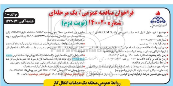 مناقصه خرید ماژول کننده سیلندر انجین های وارتسیلا