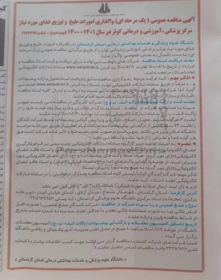 مناقصه، آگهی مناقصه واگذاری امورات طبخ و توزیع غذای       نوبت دوم 