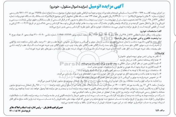 مزایده مزایده ششدانگ یک دستگاه خودرو وانت سفید
