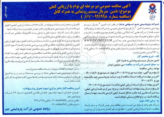 مناقصه،مناقصه تامین متریال سیستم روشنایی به همراه کابل