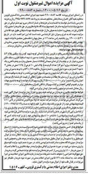 مزایده مزایده یکباب ساختمان قدیمی بخش چهار نوبت اول 