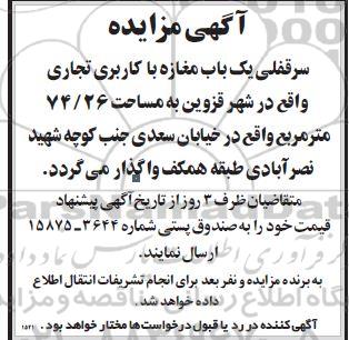 مزایده سرقفلی یک باب مغازه با کاربری تجاری