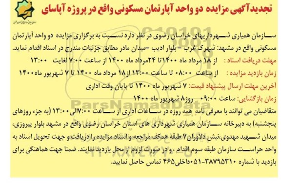 مزایده مزایده فروش دو واحد آپارتمان مسکونی
