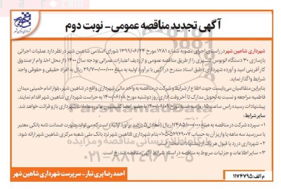 مناقصه عملیات اجرایی بازسازی 30 دستگاه اتوبوس شهری تجدید نوبت دوم 