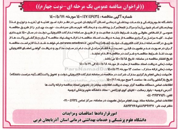 فراخوان مناقصه، فراخوان مناقصه امور تغذیه ای (خرید و توزیع غذا ) - نوبت چهارم