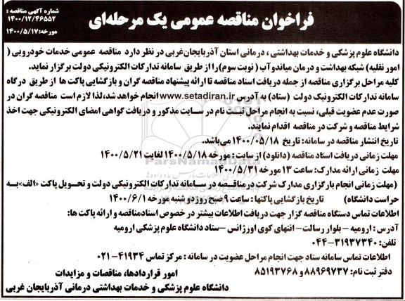 مناقصه عمومی خدمات خودرویی (امور نقلیه)  - نوبت سوم