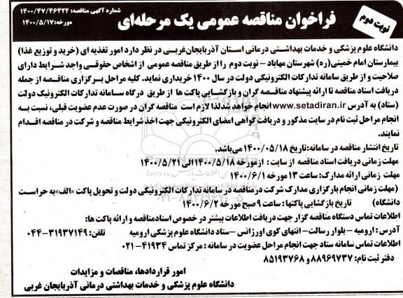 فراخوان مناقصه، فراخوان مناقصه امور تغذیه ای (خرید و توزیع غذا)  - نوبت دوم