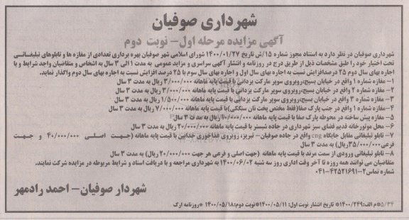 مزایده،مزایده بهره برداری تعدادی از مغازه ها و تابلوهای تبلیغاتی تحت اختیار 