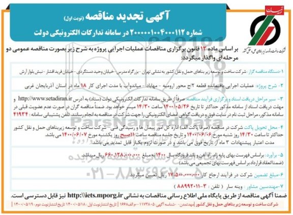 تجدید مناقصه، تجدید مناقصه عملیات اجرایی باقیمانده قطعه 2 / ج محور ...
