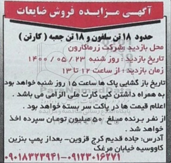 مزایده فروش ضایعات
