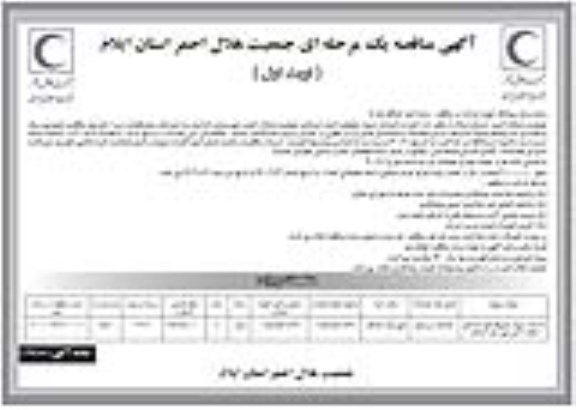مناقصه،مناقصه احداث دیوار محوطه انبار امدادی هلال احمر