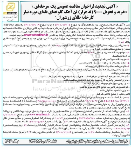 تجدید فراخوان مناقصه، تجدید فراخوان مناقصه خرید و تحویل 9000 (نه هزار)  تن آهک کلوخه ای فله ای 