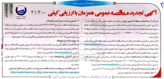 تجدید مناقصه عملیات اجرایی احداث جاده دسترسی، محوطه سازی ...