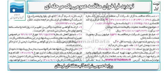 تجدید مناقصه، تجدید مناقصه عملیات باقیمانده شبکه ایوشان